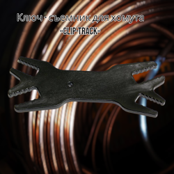 Ключ - съемник для хомута «Clip-Track» / Универсальный, под любой размер